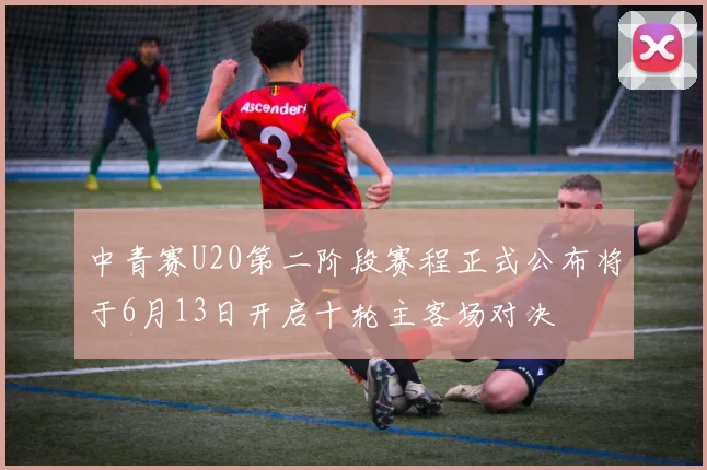 中青赛U20第二阶段赛程正式公布将于6月13日开启十轮主客场对决