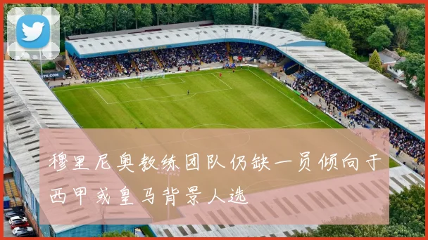 穆里尼奥教练团队仍缺一员倾向于西甲或皇马背景人选