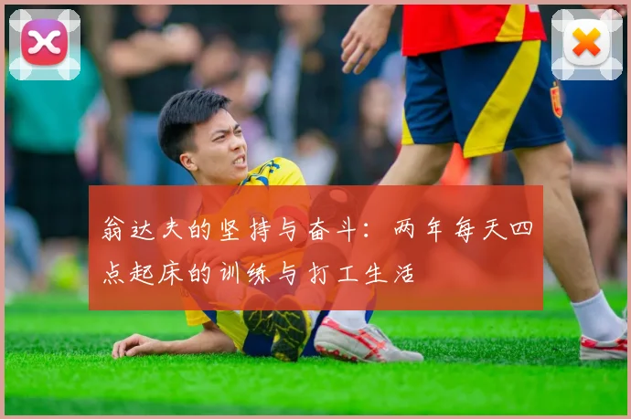 翁达夫的坚持与奋斗：两年每天四点起床的训练与打工生活