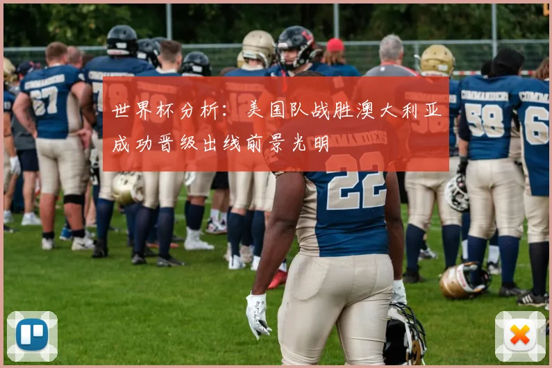 世界杯分析：美国队战胜澳大利亚成功晋级出线前景光明