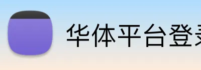 华体平台登录入口 Logo